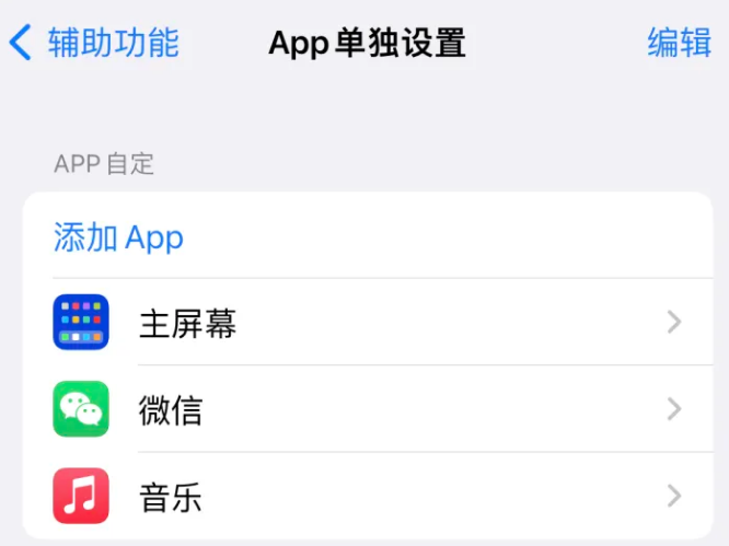 云浮苹果14服务点分享iPhone14如何单独设置App 