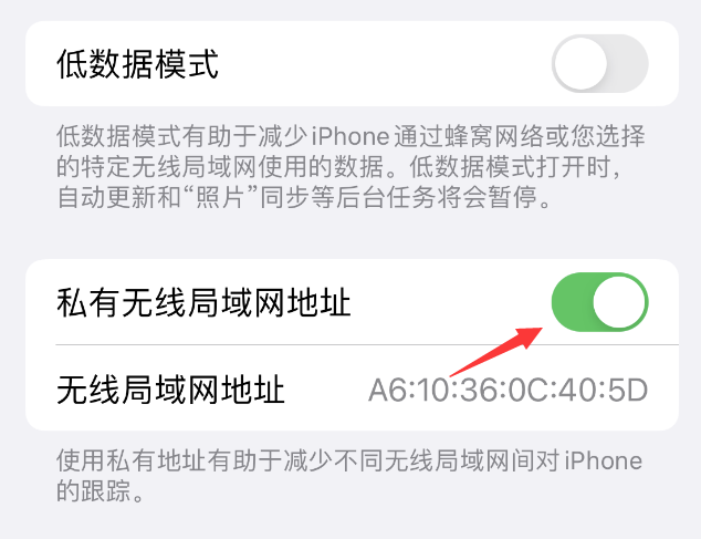 云浮苹果wifi维修店分享iPhone私有无线局域网地址开启方法 