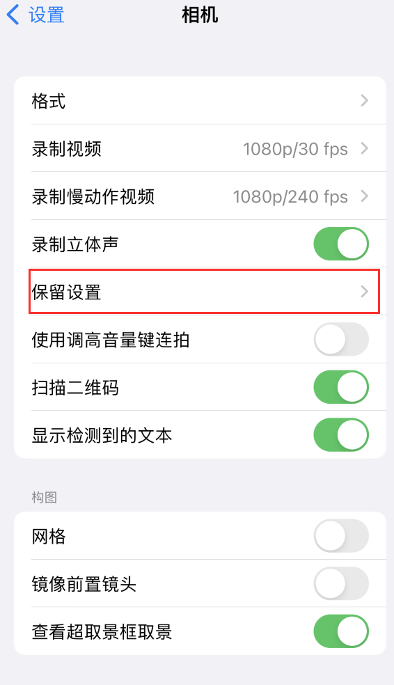 云浮苹果14维修分享如何在iPhone 14 机型中保留拍照设置 