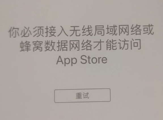 云浮苹果服务网点分享无法在 iPhone 上打开 App Store 怎么办 