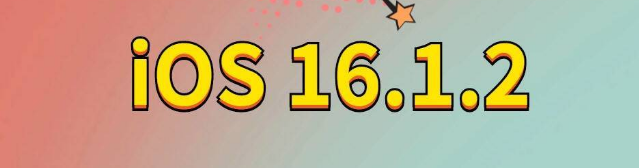 云浮苹果手机维修分享iOS 16.1.2正式版更新内容及升级方法 