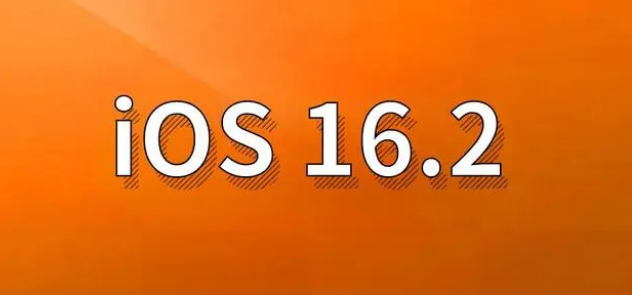 云浮苹果手机维修分享哪些机型建议升级到iOS 16.2版本 