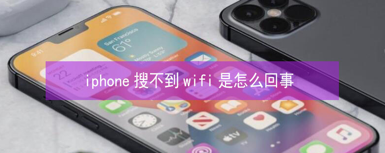 云浮苹果13维修分享iPhone13搜索不到wifi怎么办 